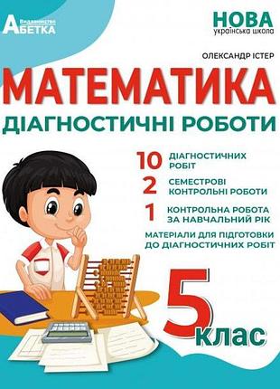 Істер о.с. - нуш 5 клас математика. діагностичні роботи
