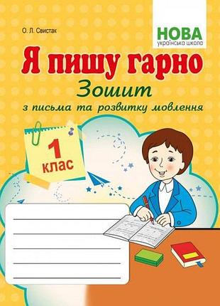 Свистак о.л. - нуш 1 клас. я пишу гарно. зошит з письма та розвитку мовлення першокласників.