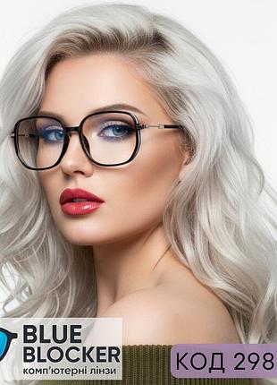 Жіночі окуляри для зору з комп'ютерними лінзами blue blocker — квадратна форма з плавними кутами. код 2988 с1 +4.0