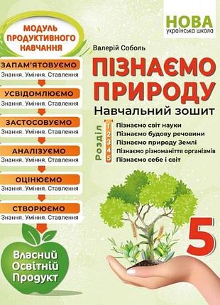 Соболь в. - нуш 5 клас. пізнаємо природу. навчальний зошит