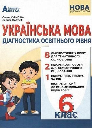 Куриліна о.в. - українська мова 6 клас. нуш, діагностика освітнього рівня