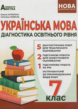 Олена куриліна, світлана коваль - українська мова 7 клас нуш, діагностика освітнього рівня