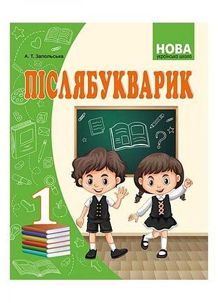 Запольська а.т. - нуш 1 клас. післябукварик