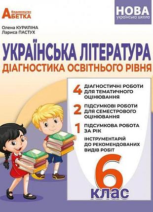 Куриліна о.в. - нуш 6 клас. українська література. діагностика освітнього рівня
