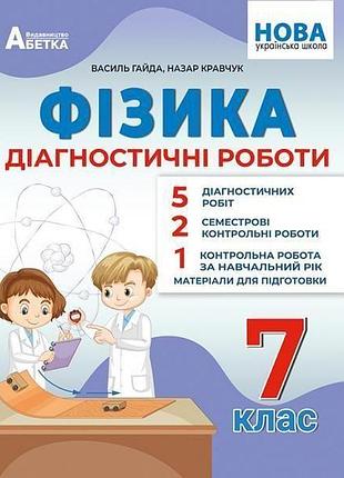 Гайда в.я. - фізика 7 клас нуш, діагностичні роботи