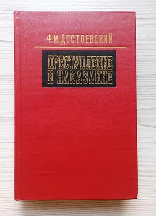 Ф.м. достоєвський. злочин та покарання.