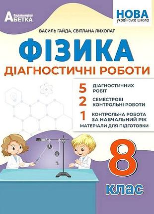 Гайда в.я. - фізика 8 клас нуш, діагностичні роботи