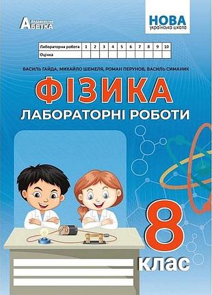 Василь гайда, назар кравчук - фізика 8 клас нуш, лабораторні роботи