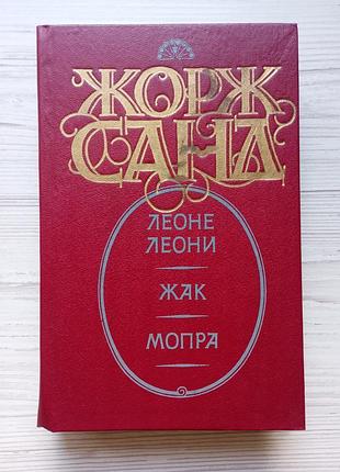 Жорж санд. леоне леоні. жак. мопра.
