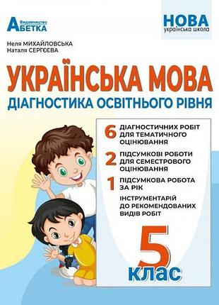 Михайловська н.а. - нуш 5 клас. українська мова. діагностика освітнього рівня