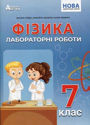 Василь гайда, назар кравчук - фізика 7 клас нуш, лабораторні роботи