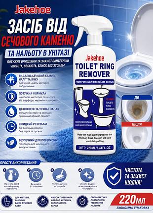 Засіб від сечового каменю та нальоту в унітазі jakehoe toilet ring 220мл — очищувач сантехніки