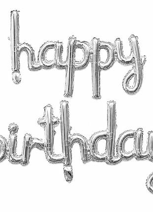 Гирлянда фольгированная happy birthday серебряная, воздушные шарики слим буквы на день рождения