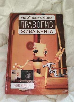 Українська мова правопис жива книга