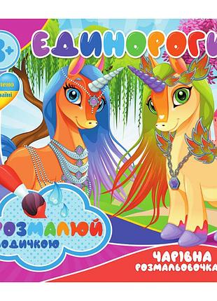 Акварельна розмальовка: єдинороги, 4 зображення