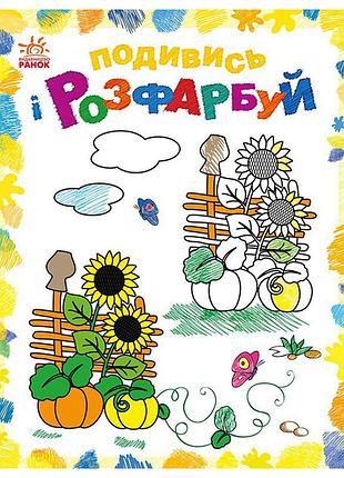 Детская раскраска «смотри и раскрашивай: яркая украина» 628011 с подсказками, 16 страниц, на украинском языке
