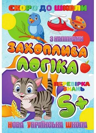 Готовий до школи: цікава логіка ri26072002 із наклейками — 32-сторінковий український навчальний зошит для дітей від 5 років