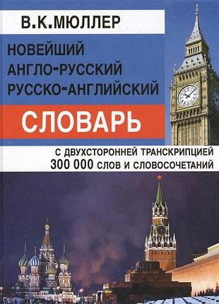 Новейший англо-рус, рус-английский с двухсторонней транскрипцией 300 тыс.