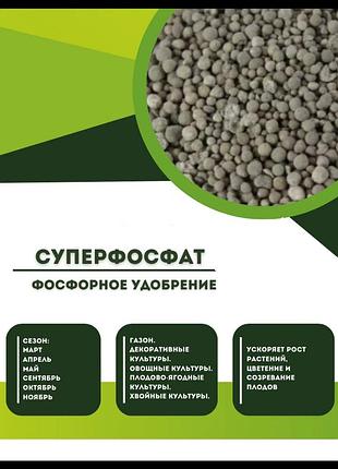 Суперфосфат минеральное фосфорное удобрение 1кг