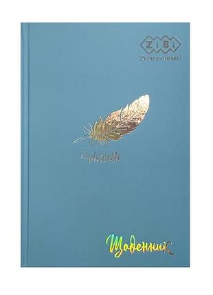 Щоденник шкільний zibi для дівчинки, учнівський щоденник з твердою обкладинкою 24*17 см, блакитний zb.13761-14