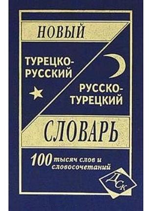 Новый турецко-рус, рус-турецкий 100 тыс.