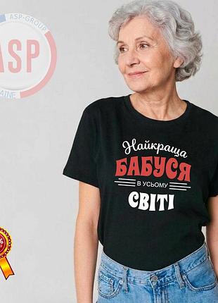 Футболка для бабусі: важко бути скромним, коли ти найкращий. l