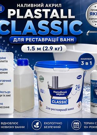 Наливной акрил для реставрации ванн plastall classic 1.5 м (2.9 кг) с моющим средством hom plus