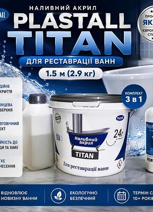 Рідкий наливний акрил для реставрації ванн plastall titan 1.5 м (2.9 кг) з миючим засобом hom plus