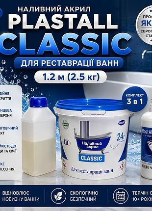 Наливной акрил для реставрации ванн plastall classic 1.2 м (2.5 кг) с моющим средством hom plus