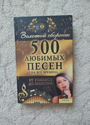 500 любимых песен золотой сборник