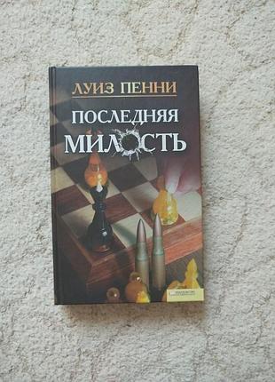 Луиз пенни последняя милость