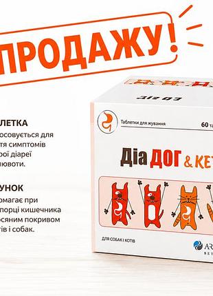 Діа дог & кет 5 г - засіб для нормалізації травлення у собак і котів, 1 таблетка