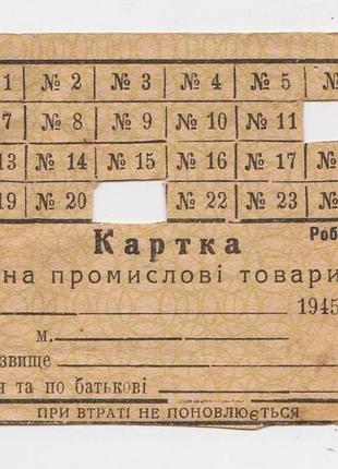 Карточка на промышленные товары = 1945 г. = урp - украина