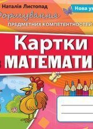 Наталія листопад - математика 2 клас., формування предметних компетентностей, картки (2019)