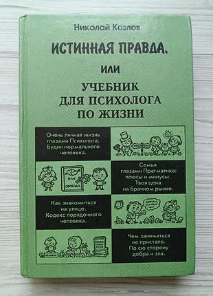 Микола Кроневий. справжня правда, або підручник для психолога по життю