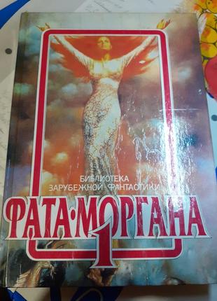Фата -моргана -1.сборник зарубежной фантастики