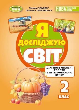 Тетяна гільберг, світлана тарнавська - я досліджую світ 2 клас. зошит для діагностувальних робіт (2026)