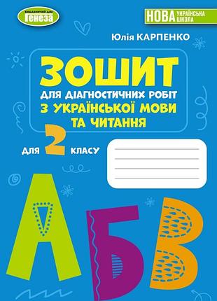 Юлія карпенко - українська мова та читання, 2 клас , зошит для діагностичних робіт (2026)