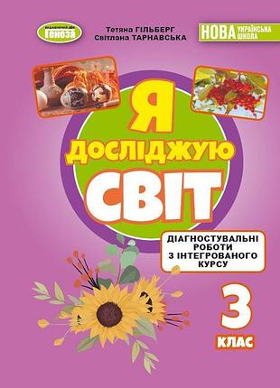Тетяна гільберг, світлана тарнавська - я досліджую світ 3 клас. зошит для діагностувальних робіт (2026)