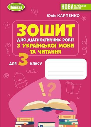 Юлія карпенко - українська мова та читання, 3 клас., зошит для діагностичних робіт (2026)