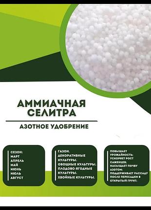 Аммиачная селитра (нитрат аммония) минеральное азотное удобрение 500г