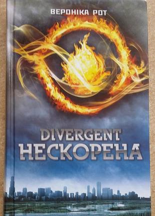 Вероніка рот divergent. нескорена книга 1