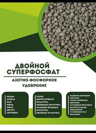 Подвійний суперфосфат азотно-фосфорне мінеральне добриво 500г