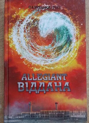 Вероніка рот allegiant. віддана книга 3