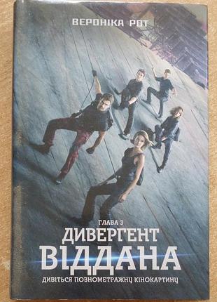 Вероника рот віддана