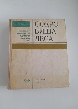 Книга скарби лісу
