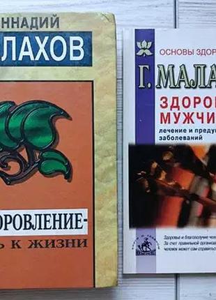 Геннадий малахов. оздоровление - путь к жизни + здоровье мужчины (к\т)