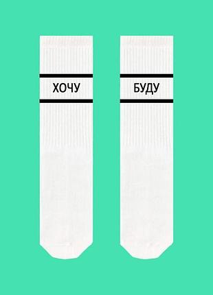Білі шкарпетки sox з написом "хочу буду"