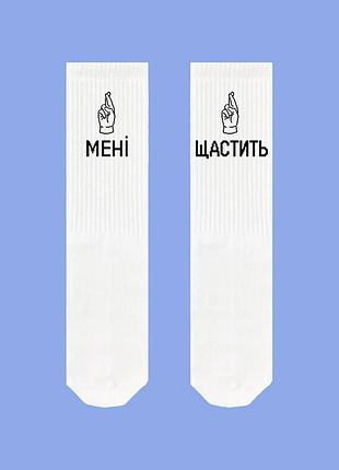 Высокие носки sox белые с надписью "мені щастить"