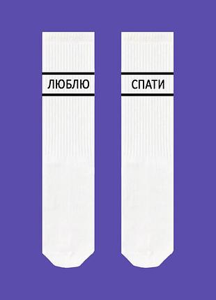 Носки от sox с надписью "люблю спати". цвет: белый